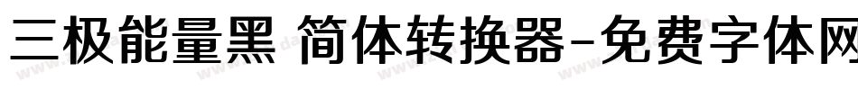 三极能量黑 简体转换器字体转换